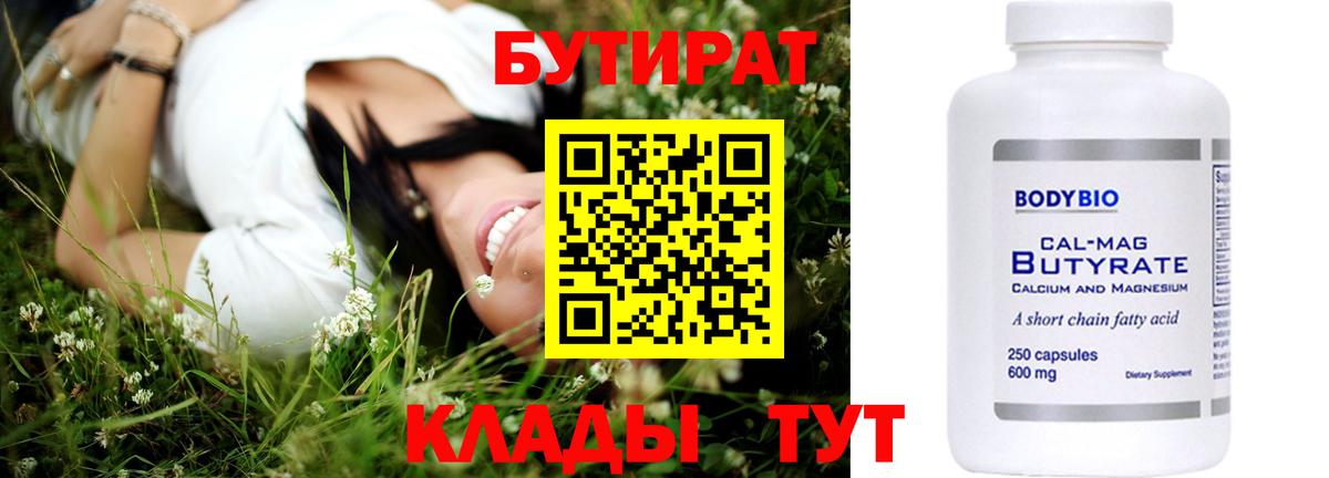 Бутират  Бутират бутандиол  Вход с VPN  Старая Купавна 