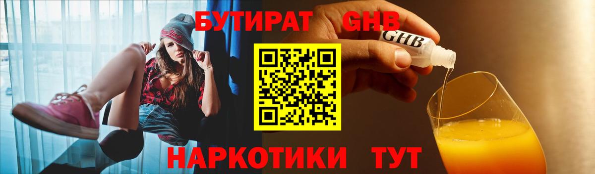 Бутират Butirat Старая Купавна
