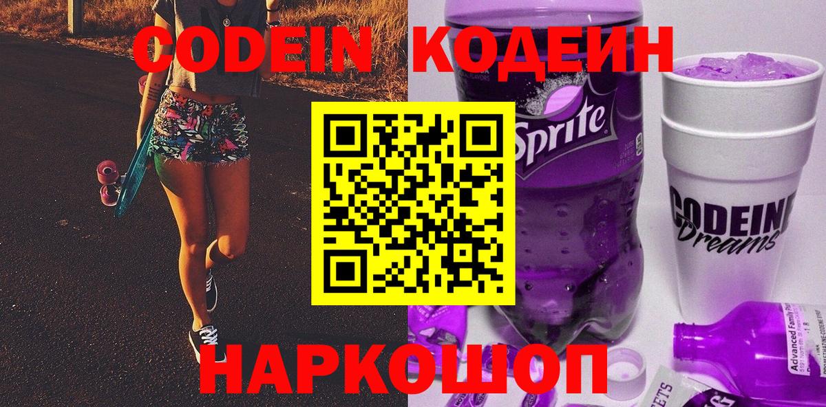 Codein Purple Drank Старая Купавна
