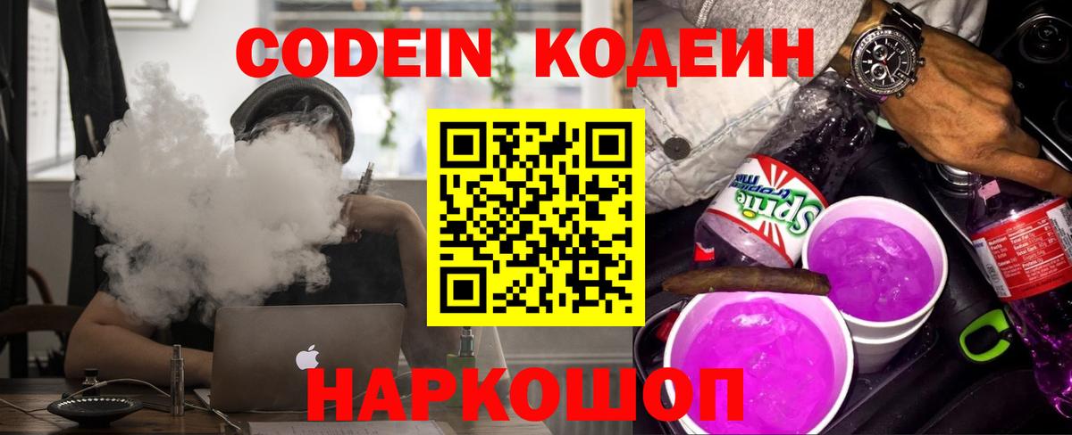 Codein Старая Купавна