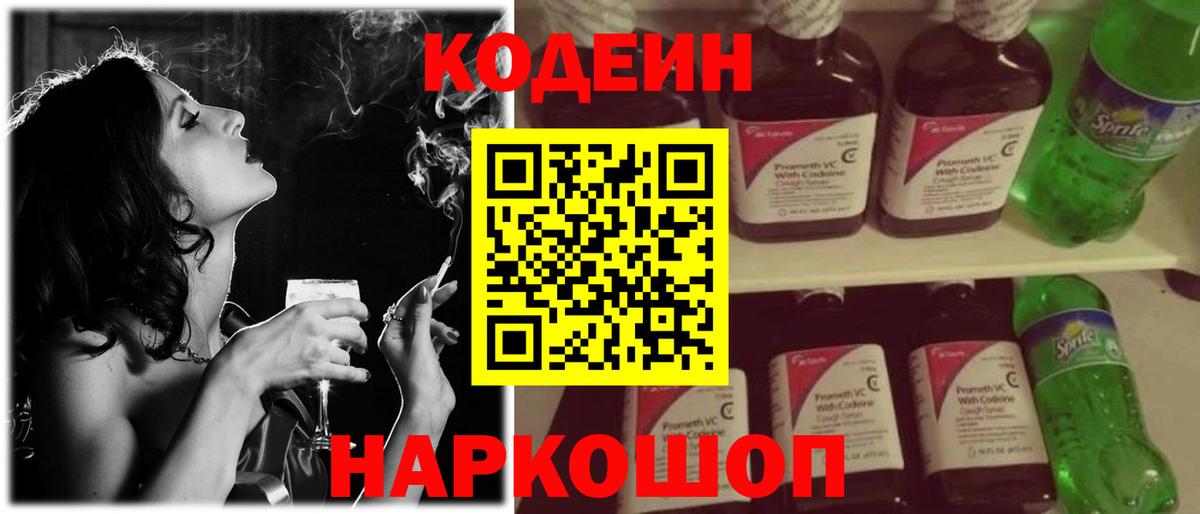 Кодеин Purple Drank  Вход с VPN  Старая Купавна 